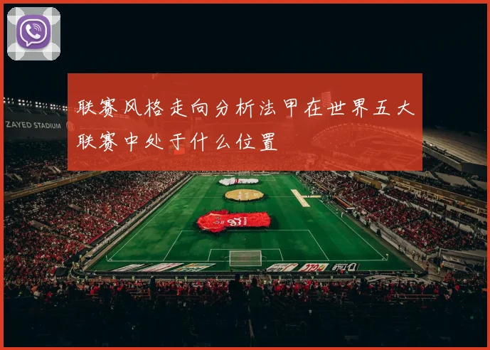 联赛风格走向分析法甲在世界五大联赛中处于什么位置